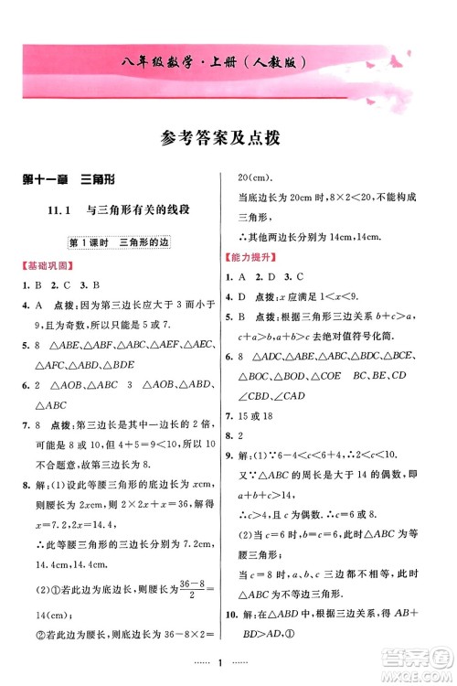 吉林教育出版社2023年秋三维数字课堂八年级数学上册人教版答案