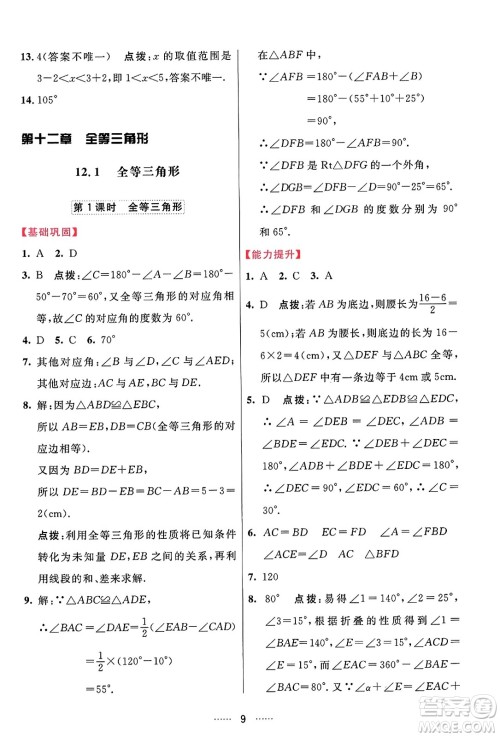 吉林教育出版社2023年秋三维数字课堂八年级数学上册人教版答案