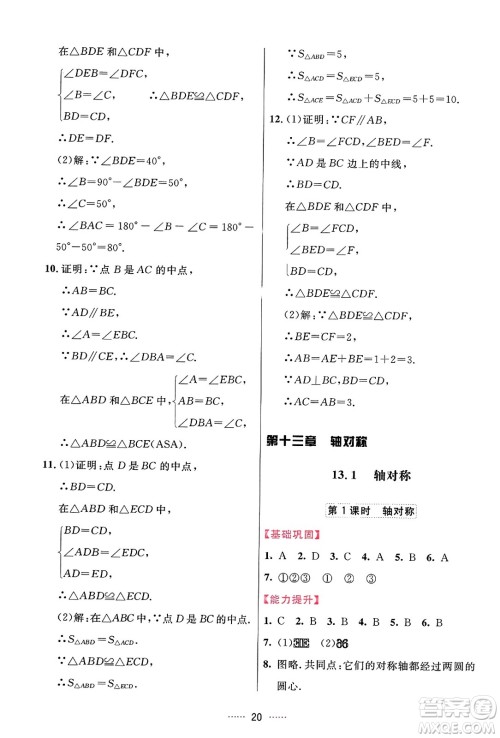 吉林教育出版社2023年秋三维数字课堂八年级数学上册人教版答案