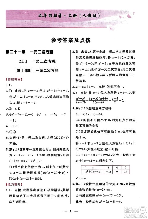 吉林教育出版社2023年秋三维数字课堂九年级数学上册人教版答案 吉林教育出版社2023年秋三维数字课堂九年级数学上册人教版答案