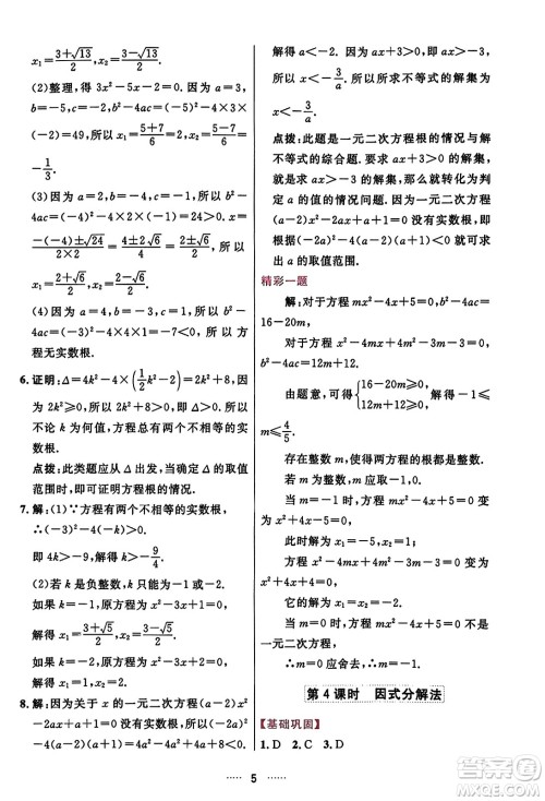 吉林教育出版社2023年秋三维数字课堂九年级数学上册人教版答案