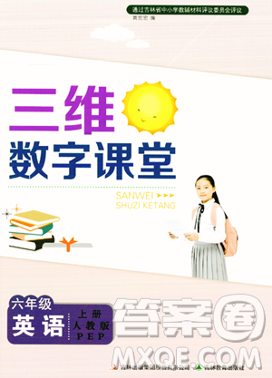 吉林教育出版社2023年秋三维数字课堂六年级英语上册人教PEP版答案