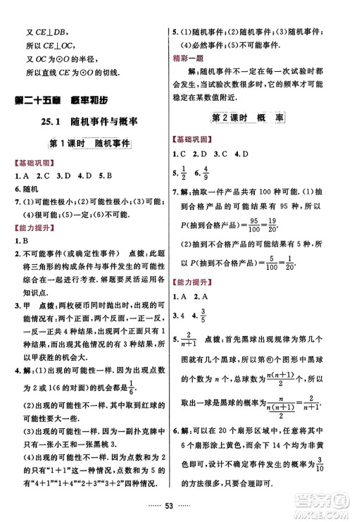 吉林教育出版社2023年秋三维数字课堂九年级数学上册人教版答案