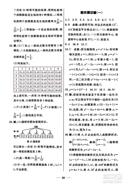 吉林教育出版社2023年秋三维数字课堂九年级数学上册人教版答案