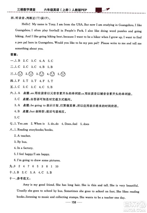 吉林教育出版社2023年秋三维数字课堂六年级英语上册人教PEP版答案