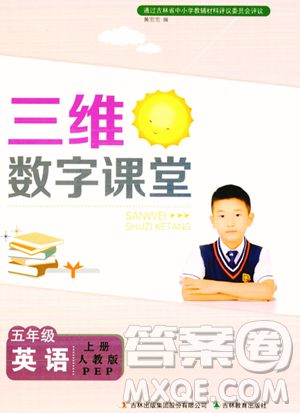 吉林教育出版社2023年秋三维数字课堂五年级英语上册人教PEP版答案 吉林教育出版社2023年秋三维数字课堂五年级英语上册人教PEP版答案