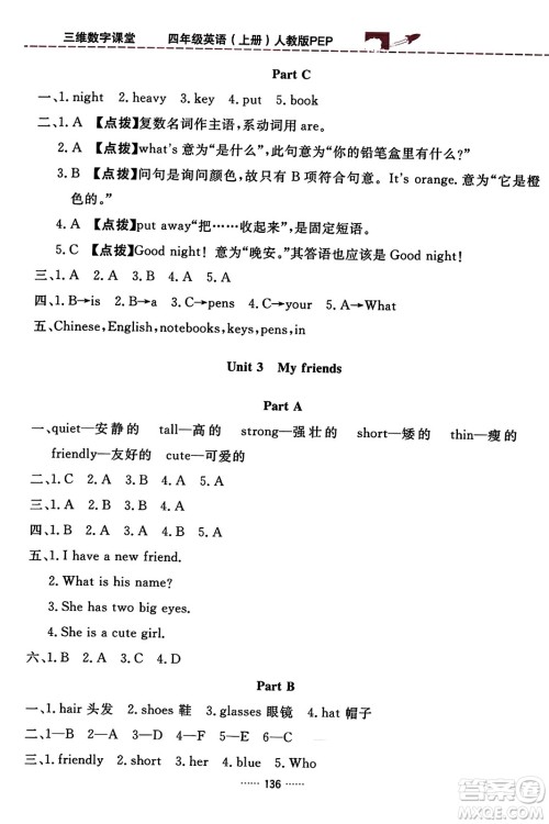 吉林教育出版社2023年秋三维数字课堂四年级英语上册人教PEP版答案 吉林教育出版社2023年秋三维数字课堂四年级英语上册人教PEP版答案