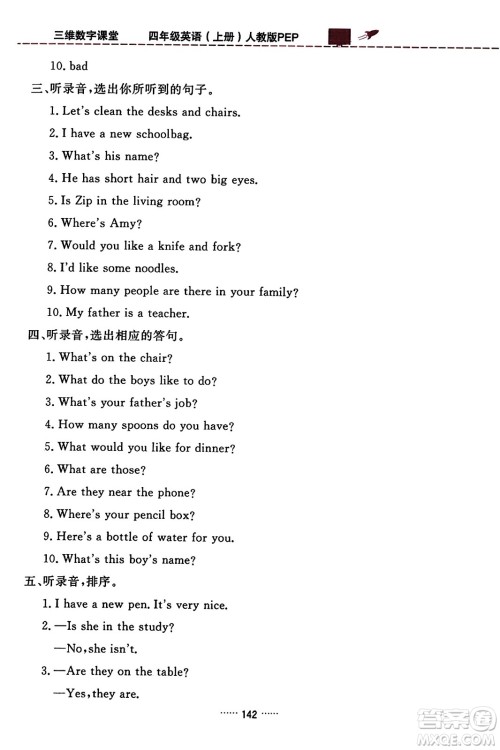吉林教育出版社2023年秋三维数字课堂四年级英语上册人教PEP版答案 吉林教育出版社2023年秋三维数字课堂四年级英语上册人教PEP版答案