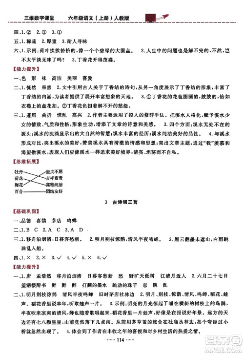 吉林教育出版社2023年秋三维数字课堂六年级语文上册人教版答案