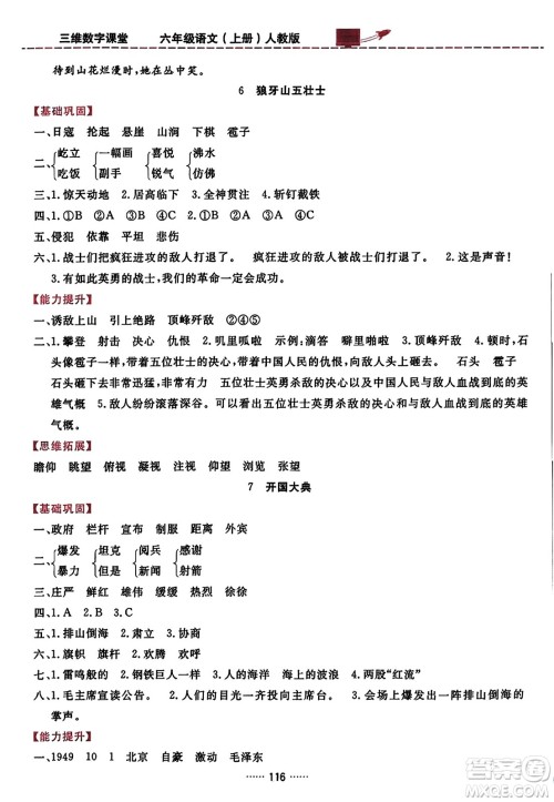 吉林教育出版社2023年秋三维数字课堂六年级语文上册人教版答案