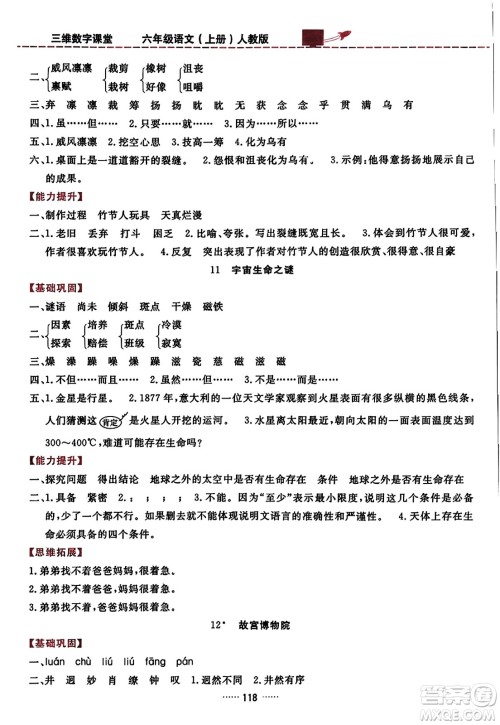 吉林教育出版社2023年秋三维数字课堂六年级语文上册人教版答案
