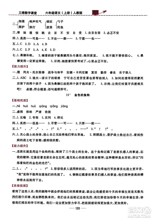 吉林教育出版社2023年秋三维数字课堂六年级语文上册人教版答案