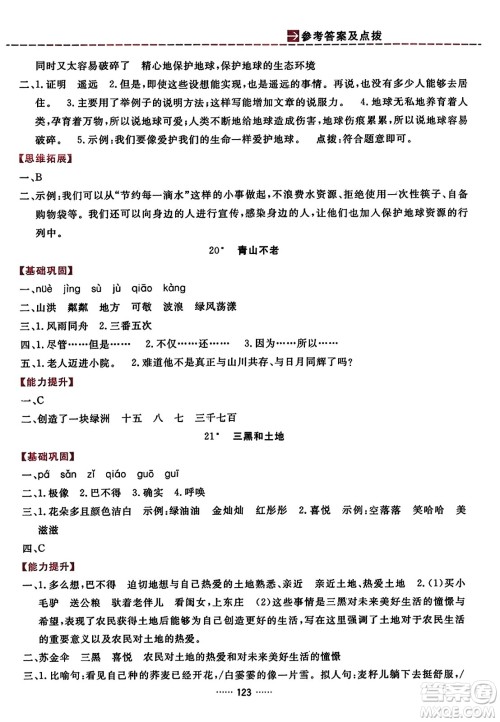 吉林教育出版社2023年秋三维数字课堂六年级语文上册人教版答案