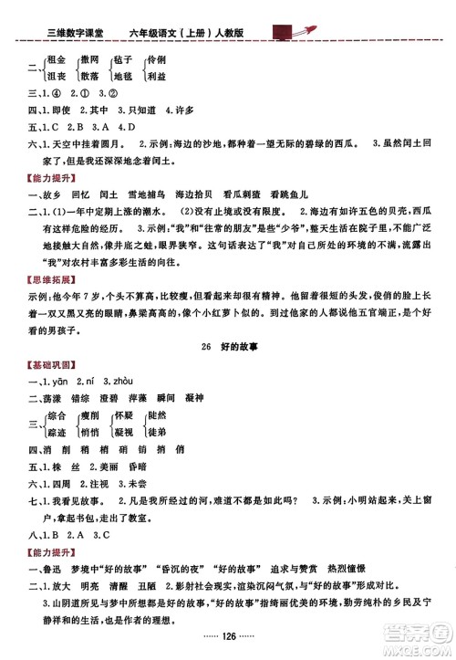 吉林教育出版社2023年秋三维数字课堂六年级语文上册人教版答案