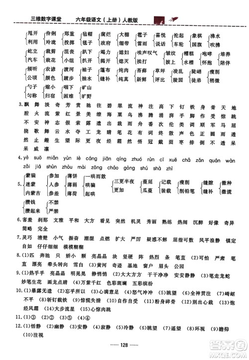 吉林教育出版社2023年秋三维数字课堂六年级语文上册人教版答案