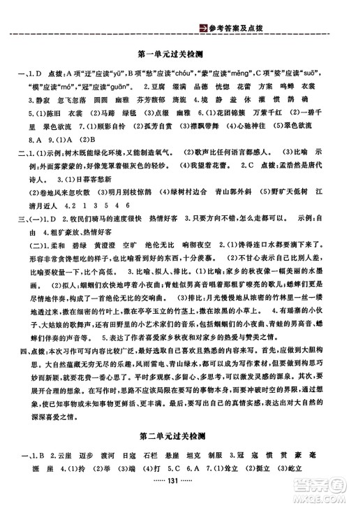 吉林教育出版社2023年秋三维数字课堂六年级语文上册人教版答案