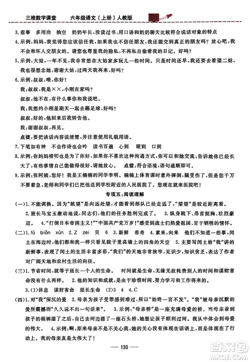 吉林教育出版社2023年秋三维数字课堂六年级语文上册人教版答案