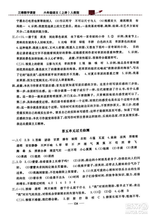 吉林教育出版社2023年秋三维数字课堂六年级语文上册人教版答案