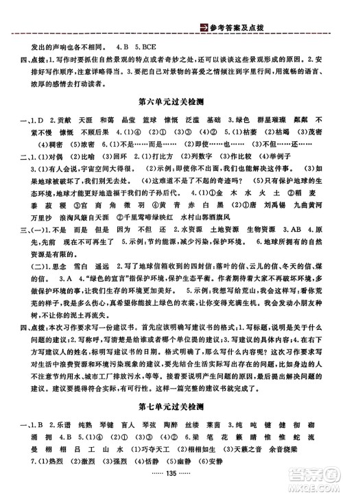 吉林教育出版社2023年秋三维数字课堂六年级语文上册人教版答案