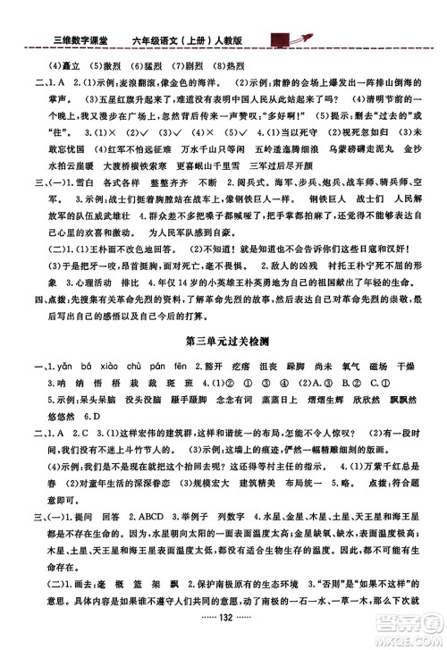 吉林教育出版社2023年秋三维数字课堂六年级语文上册人教版答案