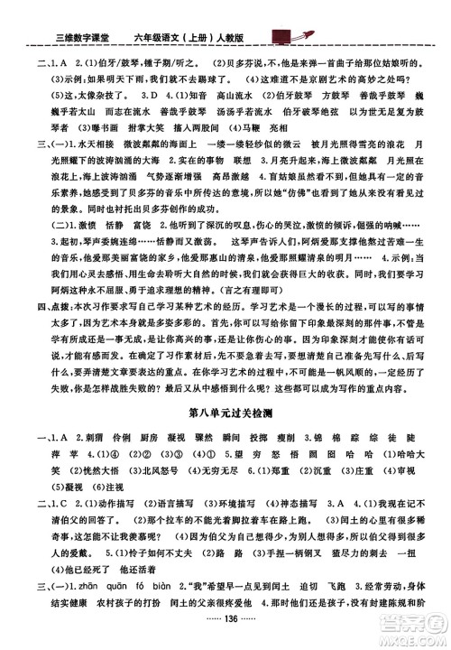 吉林教育出版社2023年秋三维数字课堂六年级语文上册人教版答案