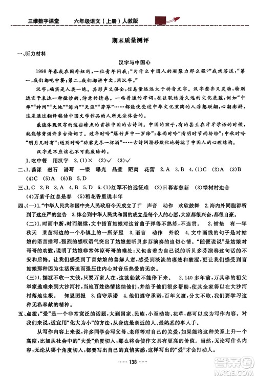 吉林教育出版社2023年秋三维数字课堂六年级语文上册人教版答案