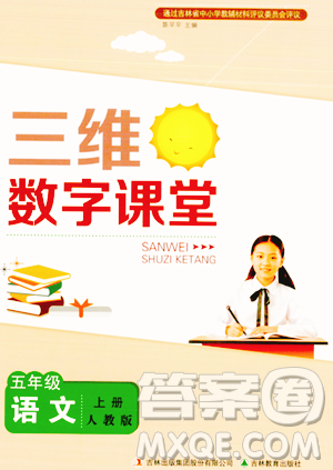 吉林教育出版社2023年秋三维数字课堂五年级语文上册人教版答案