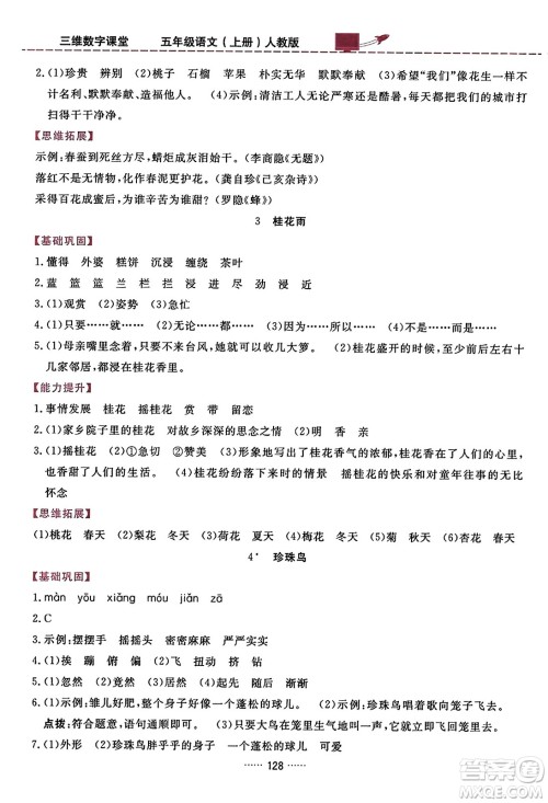 吉林教育出版社2023年秋三维数字课堂五年级语文上册人教版答案