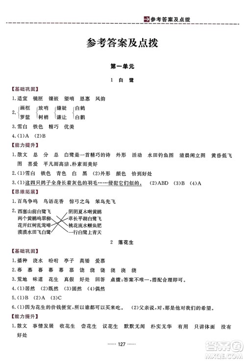 吉林教育出版社2023年秋三维数字课堂五年级语文上册人教版答案