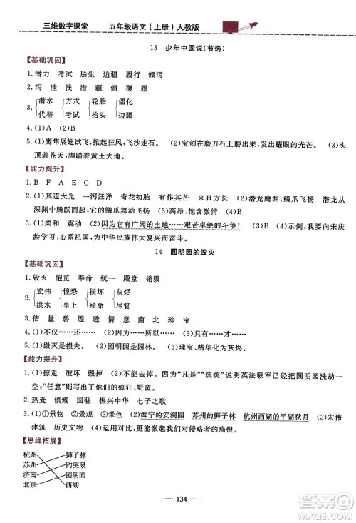 吉林教育出版社2023年秋三维数字课堂五年级语文上册人教版答案