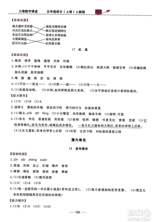 吉林教育出版社2023年秋三维数字课堂五年级语文上册人教版答案 吉林教育出版社2023年秋三维数字课堂五年级语文上册人教版答案