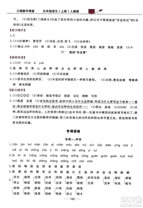 吉林教育出版社2023年秋三维数字课堂五年级语文上册人教版答案