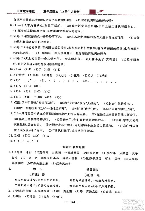 吉林教育出版社2023年秋三维数字课堂五年级语文上册人教版答案 吉林教育出版社2023年秋三维数字课堂五年级语文上册人教版答案
