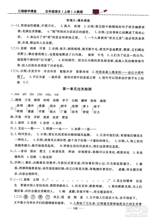 吉林教育出版社2023年秋三维数字课堂五年级语文上册人教版答案 吉林教育出版社2023年秋三维数字课堂五年级语文上册人教版答案