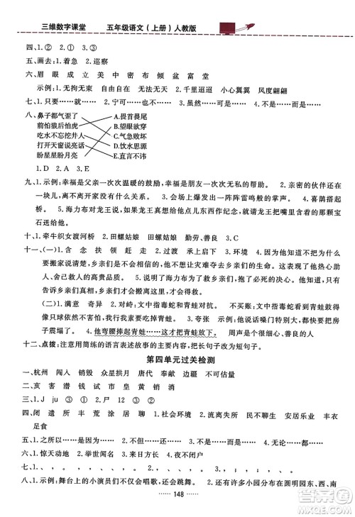 吉林教育出版社2023年秋三维数字课堂五年级语文上册人教版答案