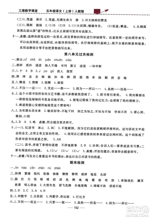 吉林教育出版社2023年秋三维数字课堂五年级语文上册人教版答案