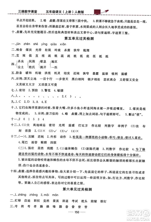 吉林教育出版社2023年秋三维数字课堂五年级语文上册人教版答案 吉林教育出版社2023年秋三维数字课堂五年级语文上册人教版答案