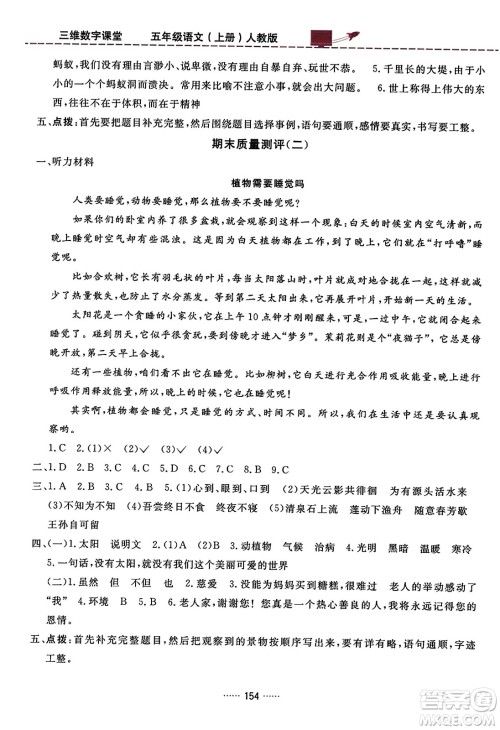 吉林教育出版社2023年秋三维数字课堂五年级语文上册人教版答案