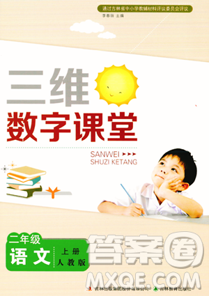 吉林教育出版社2023年秋三维数字课堂二年级语文上册人教版答案