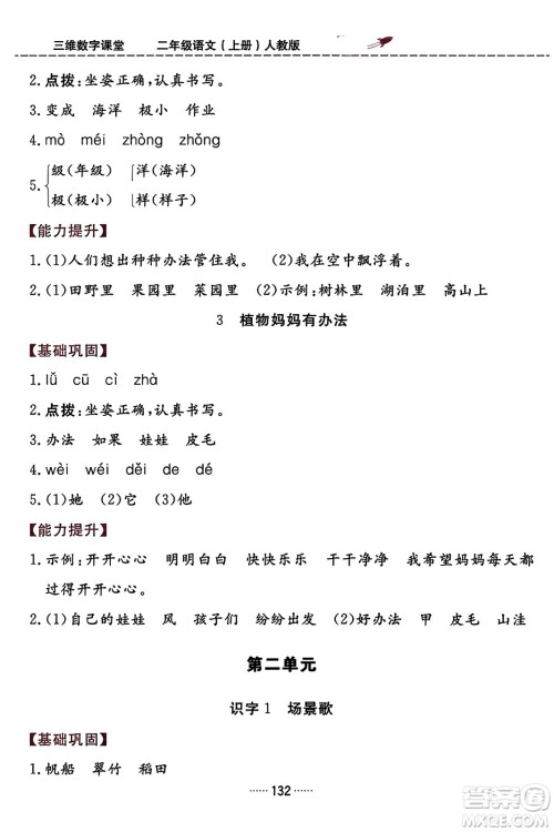 吉林教育出版社2023年秋三维数字课堂二年级语文上册人教版答案