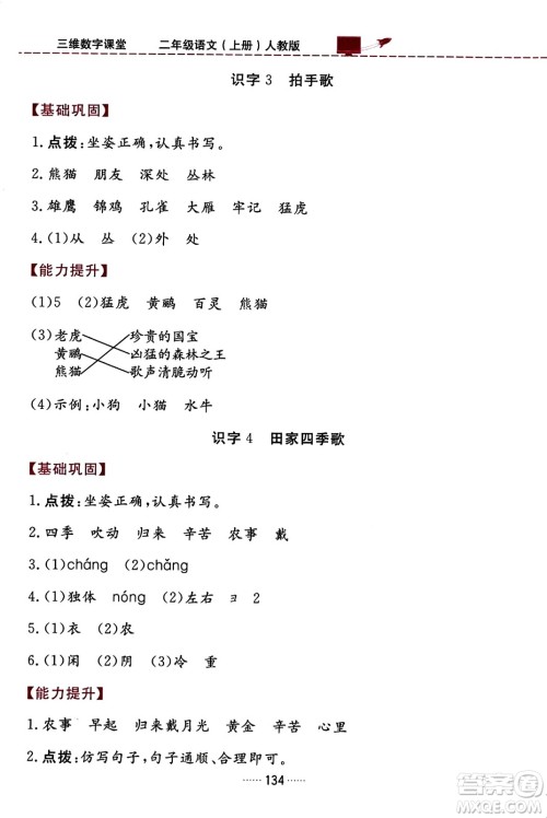 吉林教育出版社2023年秋三维数字课堂二年级语文上册人教版答案