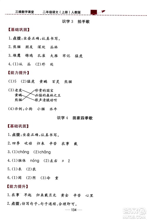 吉林教育出版社2023年秋三维数字课堂二年级语文上册人教版答案