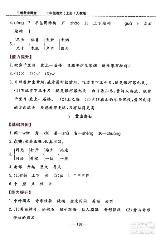 吉林教育出版社2023年秋三维数字课堂二年级语文上册人教版答案 吉林教育出版社2023年秋三维数字课堂二年级语文上册人教版答案