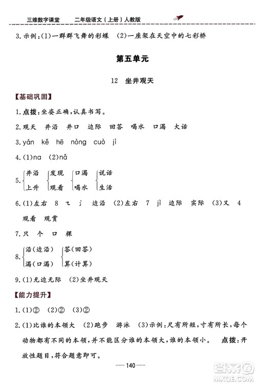 吉林教育出版社2023年秋三维数字课堂二年级语文上册人教版答案