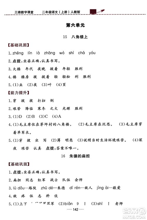 吉林教育出版社2023年秋三维数字课堂二年级语文上册人教版答案 吉林教育出版社2023年秋三维数字课堂二年级语文上册人教版答案