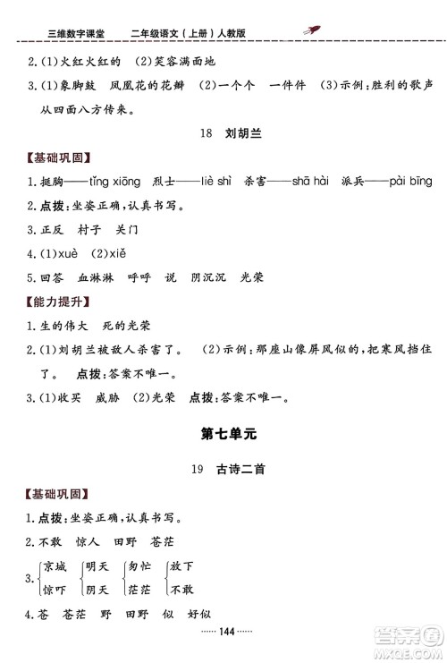 吉林教育出版社2023年秋三维数字课堂二年级语文上册人教版答案 吉林教育出版社2023年秋三维数字课堂二年级语文上册人教版答案
