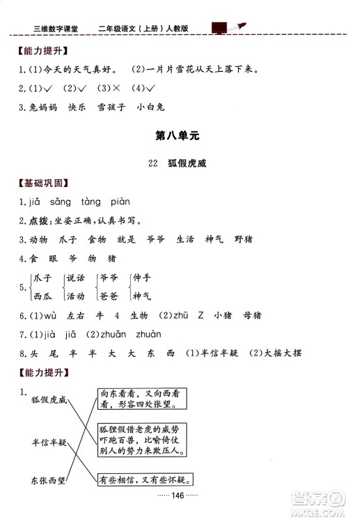 吉林教育出版社2023年秋三维数字课堂二年级语文上册人教版答案