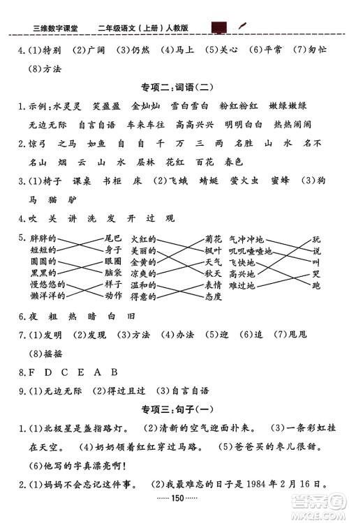 吉林教育出版社2023年秋三维数字课堂二年级语文上册人教版答案