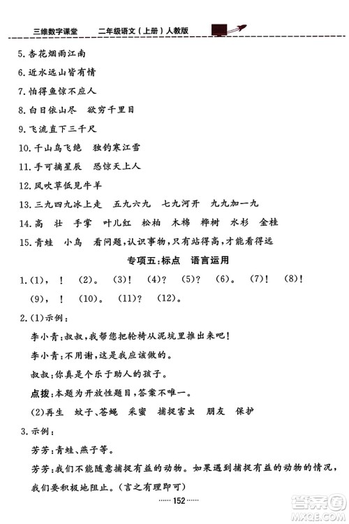 吉林教育出版社2023年秋三维数字课堂二年级语文上册人教版答案