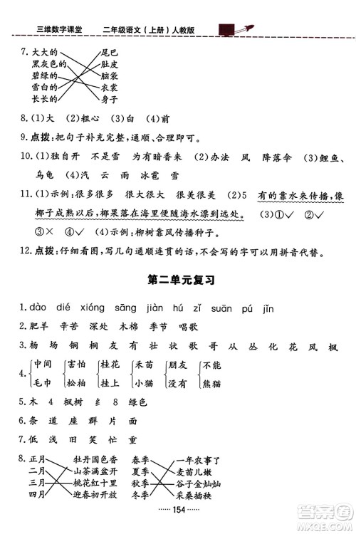 吉林教育出版社2023年秋三维数字课堂二年级语文上册人教版答案